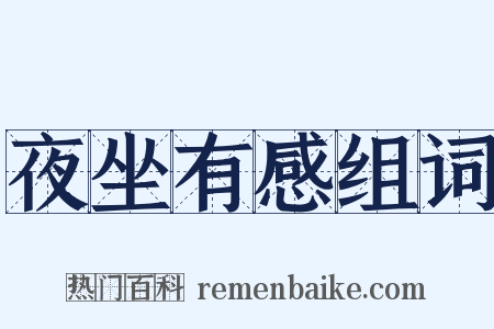 夜坐有感组词是什么意思的图片